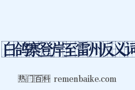 白鸽寨登岸至雷州反义词是什么意思的图片